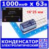1000мкФ*63В -электролитический конденсатор (1000uF/63V, ±20%, LowESR, -40+105°C, 16*25мм) -производство ChengX