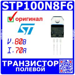 STP100N8F6 - полевой N-канальный MOSFET транзистор (80В, 70А, 0.009Ом, 176Вт, TO-220) - оригинал STM