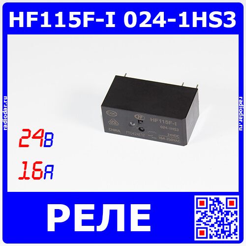 (JQX)HF115F-I 024-1HS3 - реле электромагнитное (DC 24В, 1хA {SPST-NO} 16A/250В AC, водонепроницаемое, 29х12.7х15.7мм, шаг Pin 5мм_сдвоенные, PCB_DIP-6) - производство HONGFA