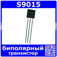S9015 транзистор (NPN, 40В, 0.5А, 0.6Вт, 150Мгц, ТО-92)