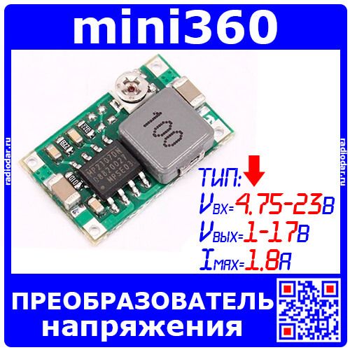 mini360 - понижающий преобразователь на базе MP2307 (вх.4.75-23В, вых.1-17В, 1.8А)