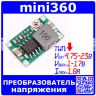 mini360 - понижающий преобразователь на базе MP2307 (вх.4.75-23В, вых.1-17В, 1.8А)