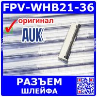 FPV-WHB21-36 - разъем для плоских шлейфов (36-пин, 0.5мм шаг, прямой вывод) - оригинал AUK
