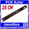 PCB Ruler - линейка радиолюбителя электронщика (25 см)