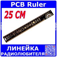 PCB Ruler - линейка радиолюбителя электронщика (25 см) 