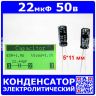 22 мкФ*50 В - электролитический конденсатор (22uF/50V, ±20%, 105°C, 5*11мм) - Hyncdz