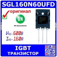 SGL160N60UFD - мощный IGBT транзистор (600В, 160А, TO-264, G160N60UFD) - оригинал ON