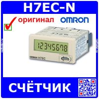 H7EC-N - миниатюрный цифровой счетчик импульсов с автономным питанием (8-знаков высотой 8.6мм, 30Гц/1кГц, IP66) - производство OMRON CHN