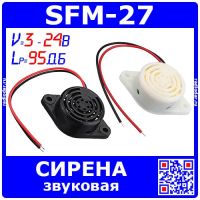 SFM-27 -зуммер - модуль звуковой сирены (3-24В, 95Дб, 3600Гц, 22*11мм) + провод 10 см. 