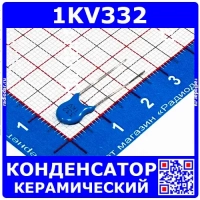 1KV332 -высоковольтный керамический конденсатор (3.3нФ, 1кВ, ±20%, 6мм, Y5U)