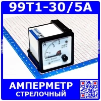 99T1-30/5A -стрелочный амперметр переменного тока (30А, через тр-р 30/5А, 2.5, 48*48*57мм) - ZHFU