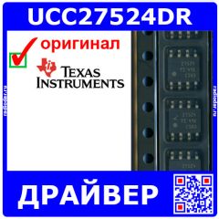 UCC27524DR - драйвер управления затвором нижнего плеча, 2-канальный (DC 4.5В÷18В, выход 0.3А÷5А, SOIC-8) - оригинал TI