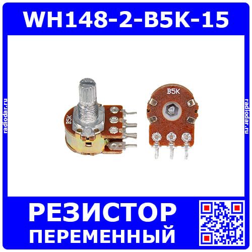 WH148-2-B5K-15 - сдвоенный поворотный потенциометр с шлицевым металлическим валом 15мм_Ø6мм (5КОм, линейный, 1-оборотный, 25х18х25мм, DIP-6)