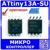ATtiny13A-SU - микроконтроллер (8-Бит, picoPower, AVR, 20МГц, 1КБ Flash, SOIC-8) - оригинал Atmel