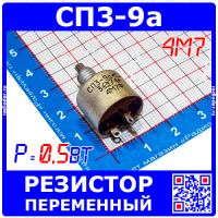 СП3-9а 4М7 переменный резистор (0.5 Вт, отечественный)