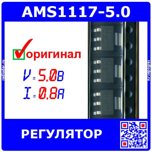 AMS1117-5.0 - линейный регулятор с малым падением напряжения (5.0В, 0.8А, SOT-223) - оригинал AMS
