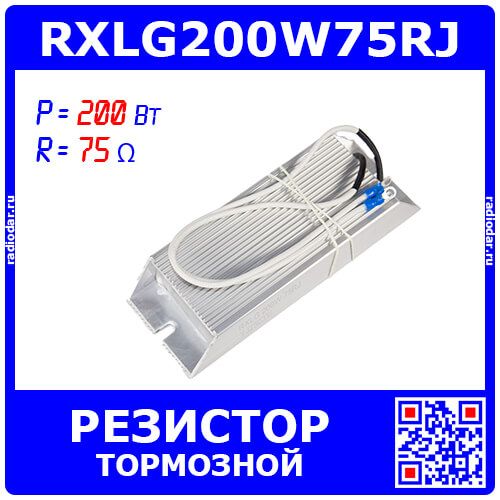 RXLG200W75RJ - тормозной резистор в алюминиевом корпусе (75 Ом, 200 Вт, 2-провода Ø1.5*L=300мм, 165х60х30мм) - производство Suzhou RTC
