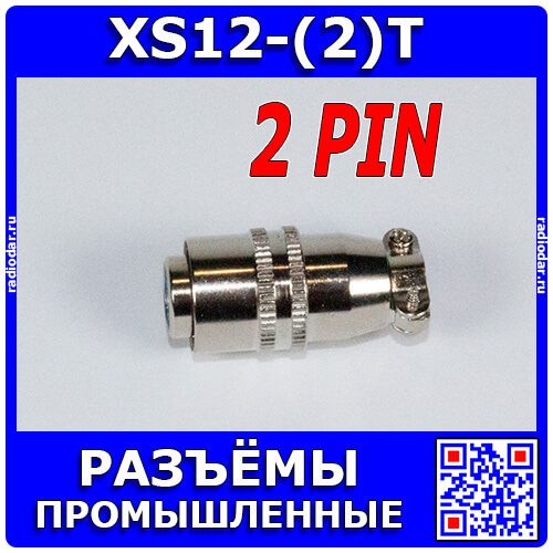 XS12-(2)T - коннектор быстроразъёмный типа XS 12мм гнездовой штекер на кабель (2 контакта, 250В, 3А) - производство CiXu