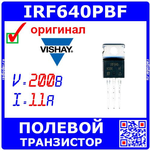 IRF640PBF - N-канальный силовой полевой транзистор (200В, 11А, ±20В, RDSon=0.18 Ом, до 125Вт, TO-220AB, IRF640) - оригинал VISHAY