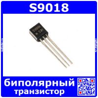 S9018 транзистор (NPN, 30В, 0.05А, 0.4Вт, 1100Мгц, ТО-92)