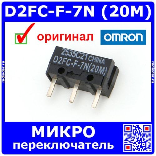 D2FC-F-7N (20M) микропереключатель - оригинал OMRON China