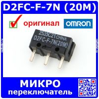 D2FC-F-7N (20M) микропереключатель - оригинал OMRON China