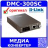 DMC-300SC - 1портовый медиаконвертер (SC, 100Base, HV:D7, BOX) - оригинал D-Link
