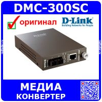 DMC-300SC - 1портовый медиаконвертер (SC, 100Base, HV:D7, BOX) - оригинал D-Link 