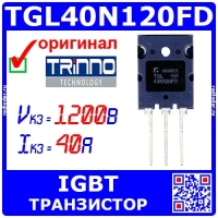TGL40N120FD - мощный IGBT транзистор (1200В, 40А, TO-264) - оригинал TRinno