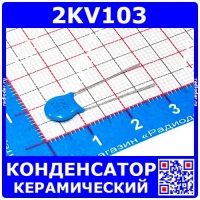 2KV103 -высоковольтный керамичеcкий конденсатор (10нФ, 2кВ, ±20%, 7мм, Y5V)