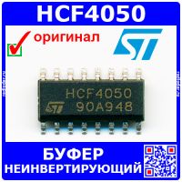 HCF4050 -буфер неинвертирующий (SOP-16) -оригинал ST