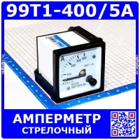99T1-400/5A -стрелочный амперметр переменного тока (400А, через тр-р 400/5А, 2.5, 48*48*57мм) - ZHFU