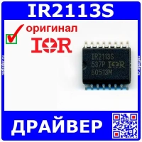 IR2113S - драйвер ключей в корпусе SOIC-16 - оригинал IR