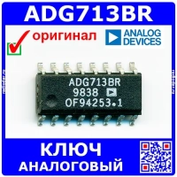 ADG713BR - аналоговый ключ (SOIC-16) - оригинал AD 