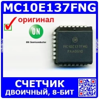 MC10E137FNG – двоичный счетчик (8-бит, PLCC−28) – оригинал ON Semi
