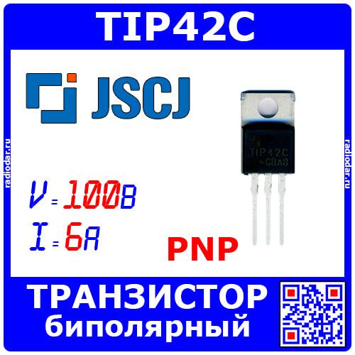 TIP42C - биполярный транзистор структуры PNP (100В, 6А, 3МГц, 65Вт, TO-220) - производство JSCJ