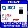 TIP42C - биполярный транзистор структуры PNP (100В, 6А, 3МГц, 65Вт, TO-220) - производство JSCJ