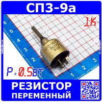 СП3-9а 1К переменный резистор (0.5 Вт, отечественный)