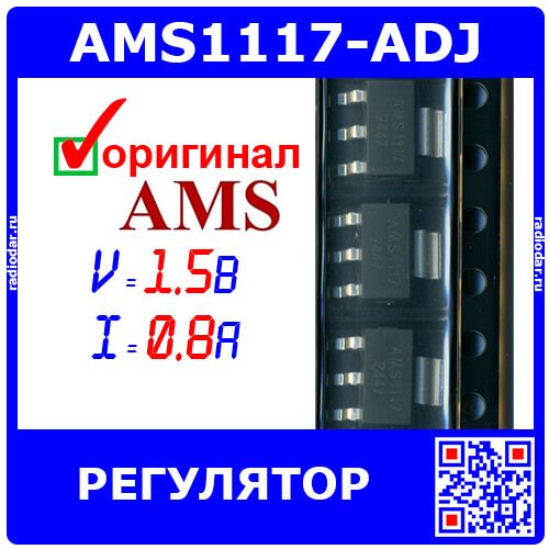 AMS1117-ADJ - линейный регулятор с малым падением напряжения (1.5-12В, 0.8А, SOT-223) - оригинал AMS