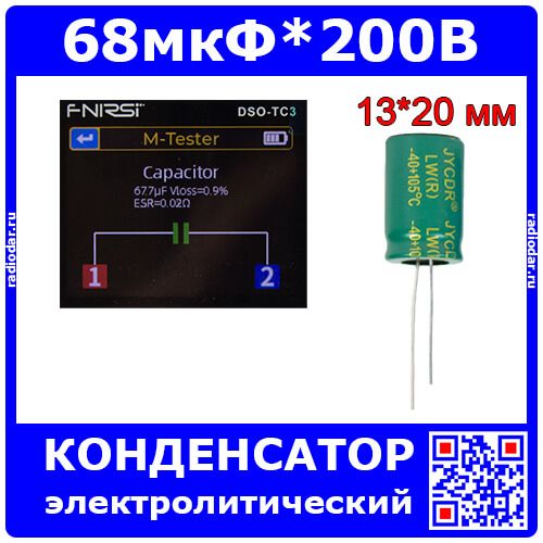68мкФ*200В - конденсатор электролитический (68uF/200V, ±20%, LW(R) -40+105°C, Ø13*20мм) - производство JYCDR