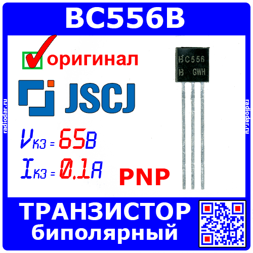 BC556B - биполярный PNP транзистор (65В, 0.1А, коэфф. 180-460, 100МГц, TO-92) - оригинал JSCJ