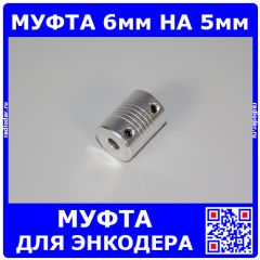 Муфта Ø6мм на Ø5мм для энкодера алюминиевая гибкая (с 4 резьбовыми фиксаторами и демпфером, Ø19хL25мм)