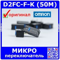 OMRON D2FC-F-K (50M) микропереключатель (синий) - оригинал OMRON China