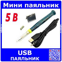 Миниатюрный USB паяльник (5В, 8Вт)