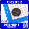 CR2032 -дисковый элемент питания (3В) -производство Китай