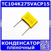 TC104K275VACP15 -плёночный полипропиленовый конденсатор класса X2 (0.1мкФ, 275В, ±10%, 13*12*6*15мм)