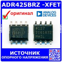 ADR425BRZ -XFET источник опорного напряжения (5В, SOIC-8) -оригинал Analog Devices