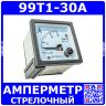 99T1-30A -стрелочный амперметр переменного тока (0-30А, 2.5, 48*48*57мм) -производство ZHFU