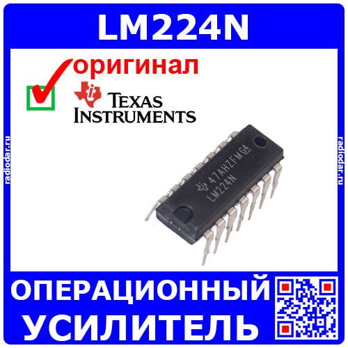 LM224N - операционный усилитель 4-канальный (DC 3В÷32В@±1.5В до ±16В, 1.2МГц, 0.5В/мкс, DIP-14) - оригинал TI