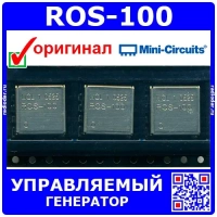 ROS-100 - управляемый напряжением генератор (50-100МГц, CK605) - оригинал Mini-Circuits